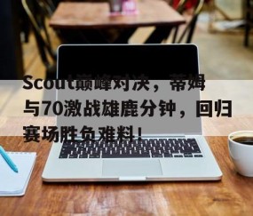 九游娱乐- 汤普森单节37分完整版中文回放 