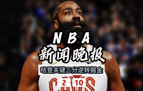 九游娱乐-哈登遭遇三连败，巴黎圣日耳曼教练面临压力！的简单介绍